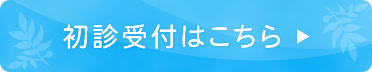 初診受付はこちら