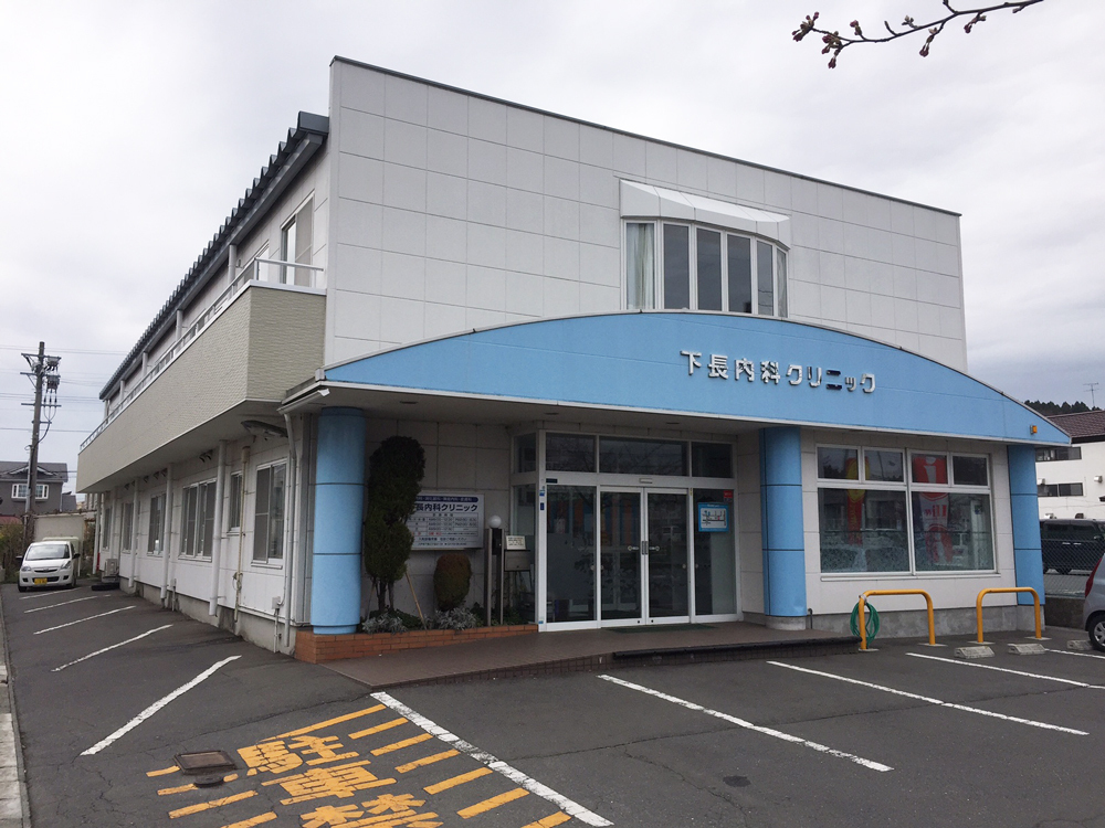 下長内科クリニック　外観