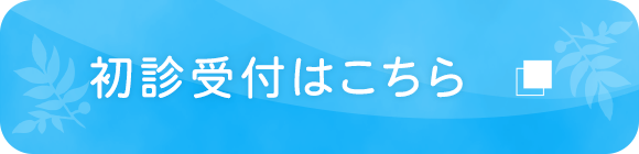 初診受付はこちら